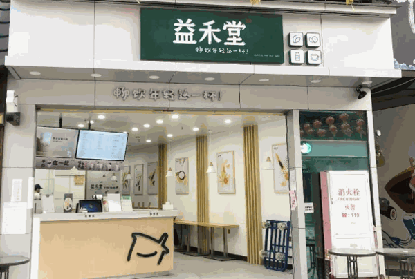 益禾堂奶茶
