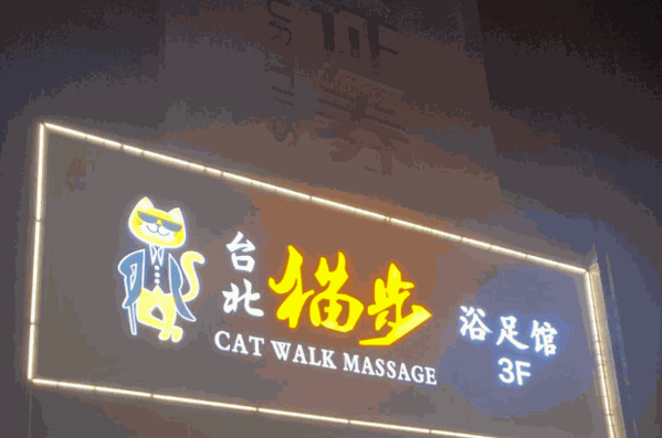 臺(tái)北貓步足浴