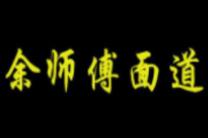 余師傅面道加盟