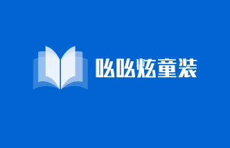 吆吆炫童裝加盟
