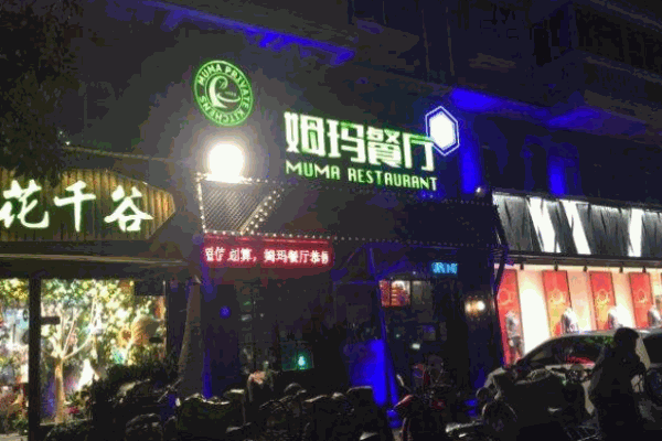 姆瑪餐廳