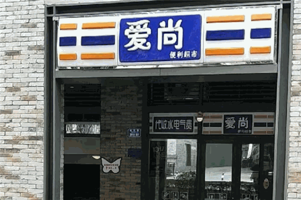 愛(ài)尚便利店加盟