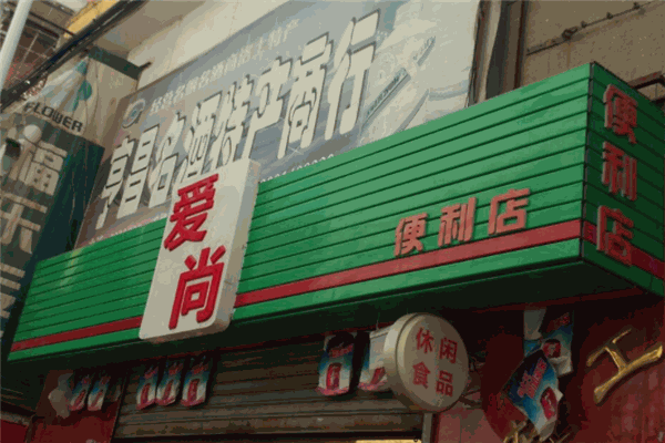 愛(ài)尚便利店加盟