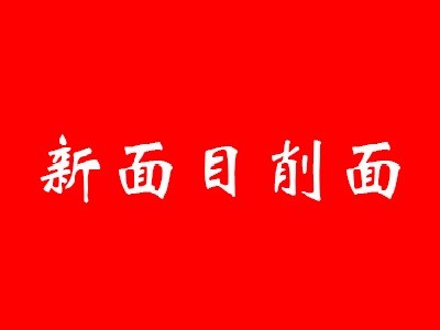 新面目刀削面加盟