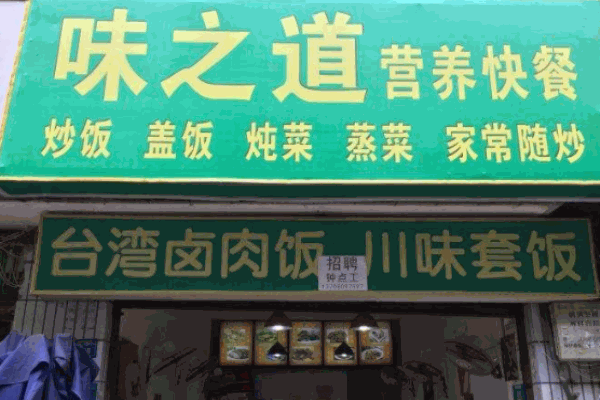 味之道炒飯加盟