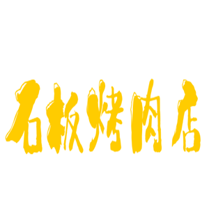 石板烤肉店加盟