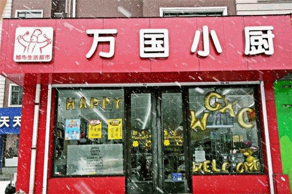 萬(wàn)國(guó)小廚超市加盟