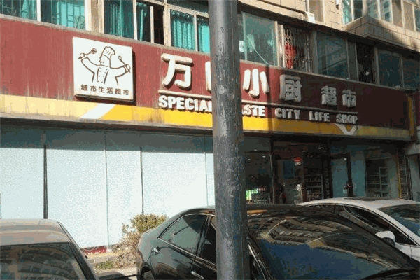 萬(wàn)國(guó)小廚超市加盟
