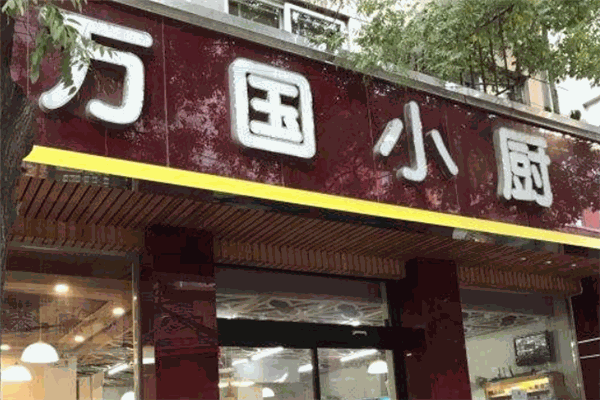 萬(wàn)國(guó)小廚超市加盟