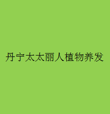 丹寧太太麗人植物養(yǎng)發(fā)加盟