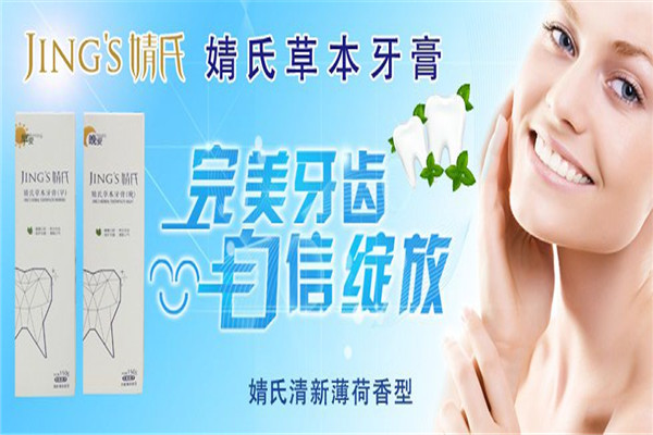 婧氏牙膏加盟