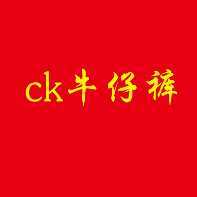 ck牛仔褲加盟