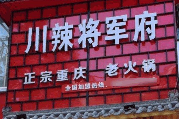 川辣將軍府火鍋加盟