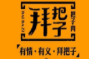 拜把子把子肉加盟