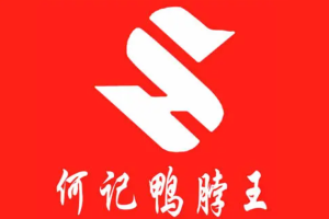 何記鴨脖王加盟
