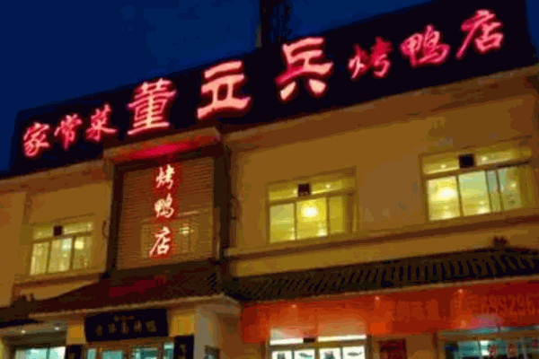 董立兵烤鴨加盟