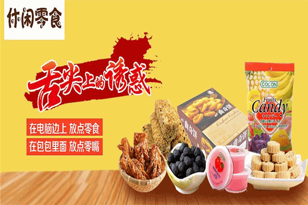 娘娘大人零食店加盟
