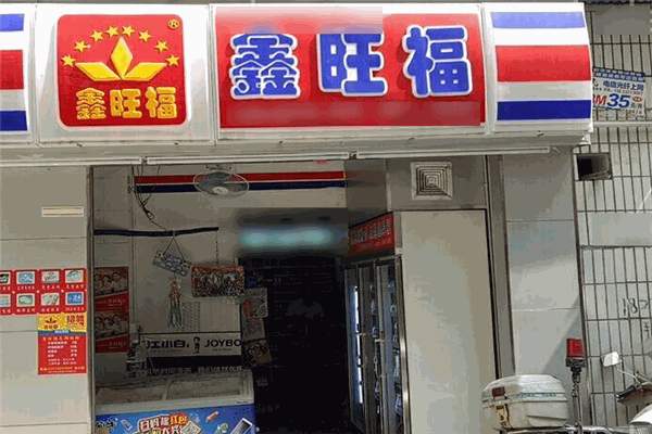鑫旺福便利店加盟