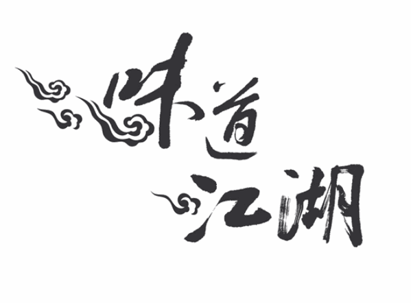 味道江湖鹵味加盟