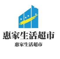 惠家生活超市加盟