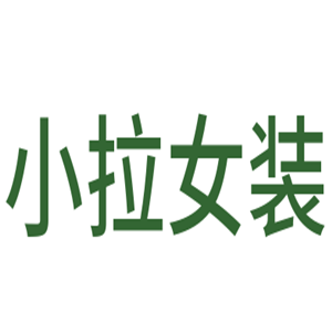 小拉女裝加盟