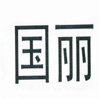 國麗內(nèi)衣加盟