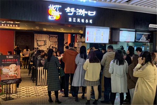 好浙口國民風(fēng)味小吃加盟
