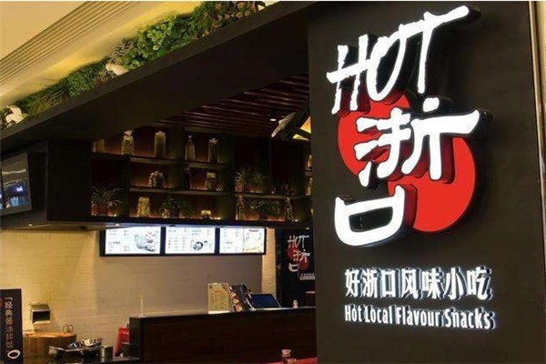 好浙口國民風(fēng)味小吃加盟
