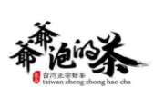 爺爺泡的茶奶茶加盟