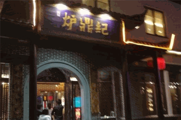 爐鼎紀鮮貨火鍋加盟