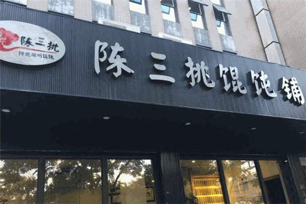 陳三挑餛飩
