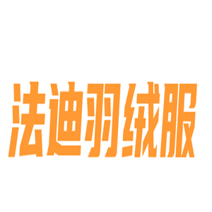 法迪羽絨服加盟