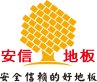 安信實木地板加盟