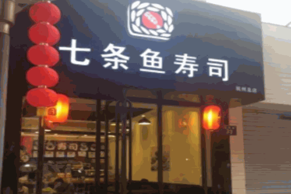 七條魚壽司加盟
