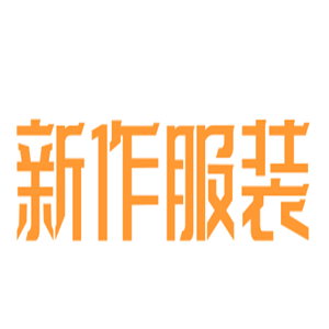 新作服裝加盟