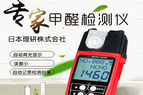 日本理研甲醛檢測(cè)儀加盟
