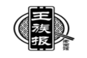 王族報(bào)老面館加盟
