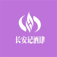 長(zhǎng)安記酒肆加盟