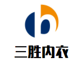 三勝內(nèi)衣加盟