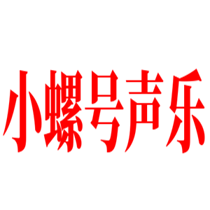 小螺號聲樂加盟