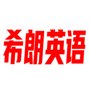 希朗英語加盟