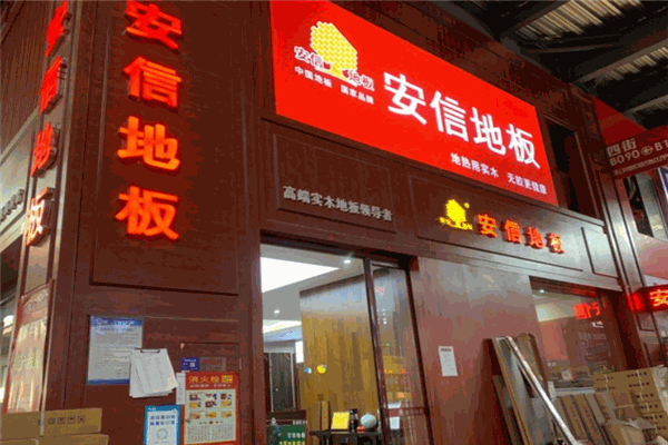 安信實(shí)木地板加盟