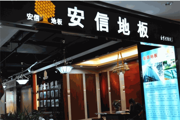 安信實(shí)木地板加盟