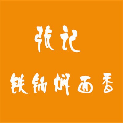 張記鐵鍋燜面香加盟