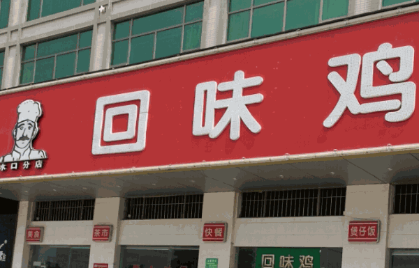 真回味雞公煲