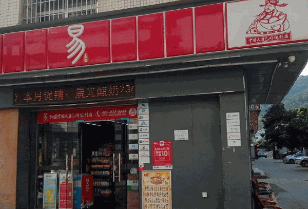 易站便利店