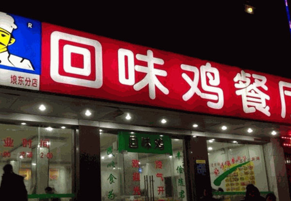 真回味雞公煲