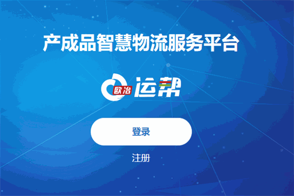 歐冶物流加盟