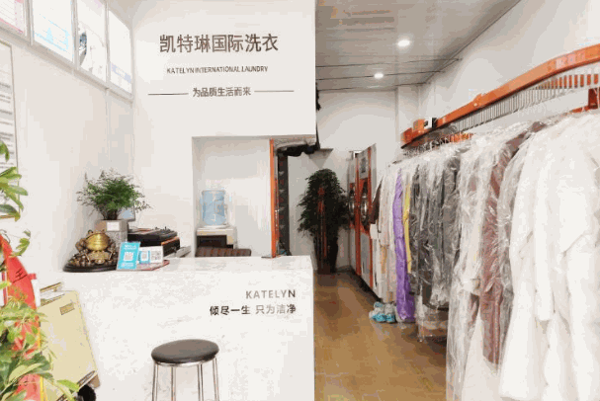 凱特琳干洗店