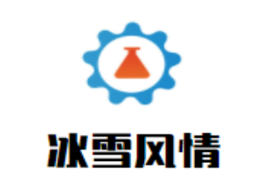 冰雪風(fēng)情冰淇淋加盟